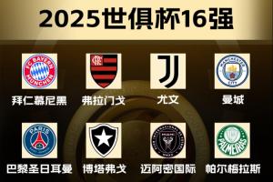 世俱杯16强出炉14席：国米蒙特雷晋级，皇马新月等3队争最后2名额